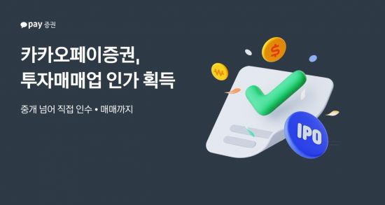 카카오페이증권, 투자매매업 인가 획득…IPO 주관 가능해져
