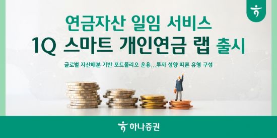 하나증권, 연금자산 일임 서비스 '1Q 스마트 개인연금 랩' 출시