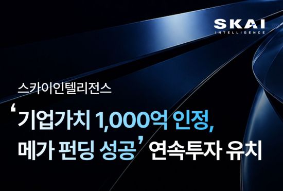 스카이인텔리전스, 기업가치 1000억 인정…오라클-벡터지역혁신벤처펀드 투자 유치