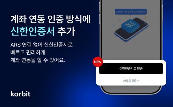 코빗, 계좌 연동 인증 방식에 '신한인증서' 추가