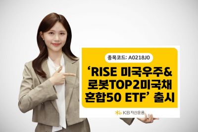 KB운용, 'RISE 미국우주&로봇TOP2미국채혼합50 ETF' 출시
