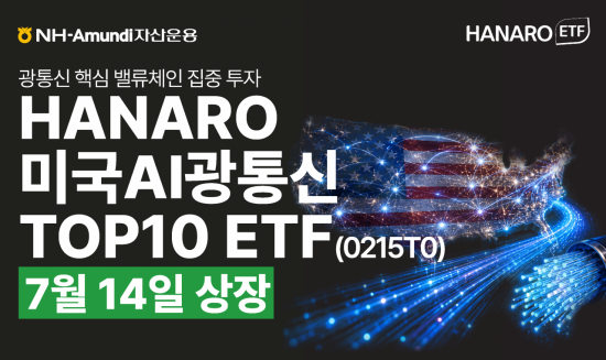 NH아문디운용, 'HANARO 미국AI광통신TOP10' ETF 신규 상장