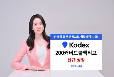 삼성자산, KODEX 200커버드콜액티브 신규 상장