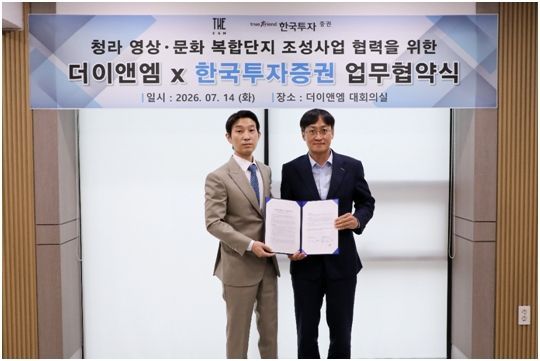 더이앤엠, 한국투자증권과 청라 영상문화복합단지 금융분야 MOU…복합개발 사업 본격화