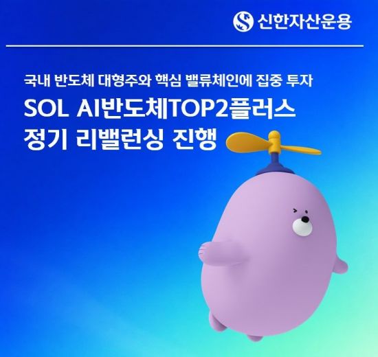'SOL AI반도체TOP2플러스' ETF, 정기 리밸런싱…원익IPS 등 편입
