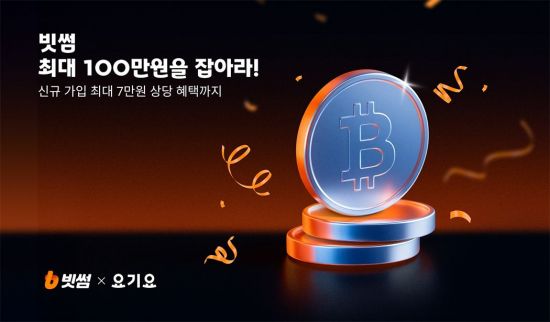 빗썸, 요기요와 신규 회원 대상 프로모션 진행