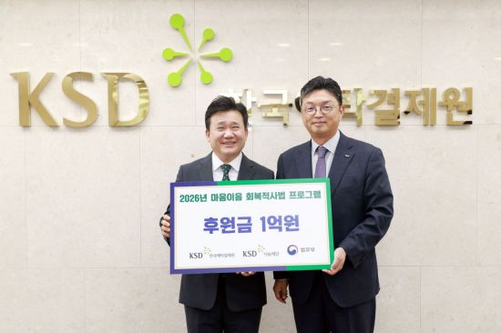 예탁원 KSD나눔재단, '법무부 회복적사법 프로그램'에 1억원 후원