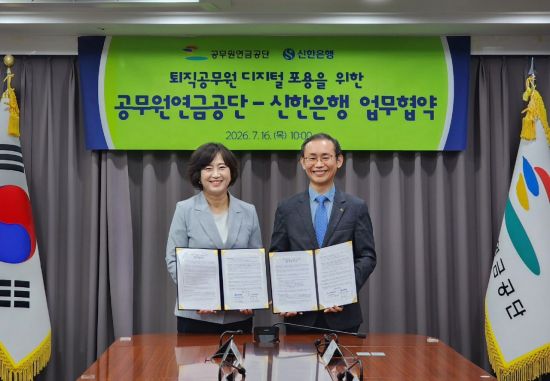 공무원연금공단-신한은행, 퇴직공무원 디지털·금융 역량 강화 MOU