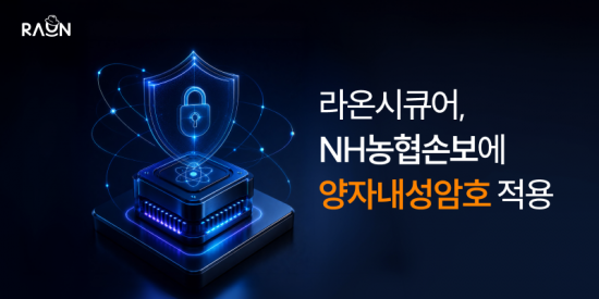 라온시큐어, NH농협손보에 양자내성암호 공급…금융권 PQC 시장 공략 속도
