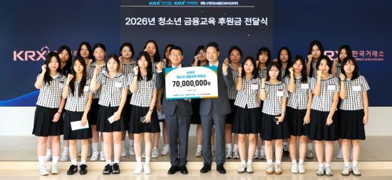거래소, 청소년 금융교육 위한 후원금 7000만원 전달