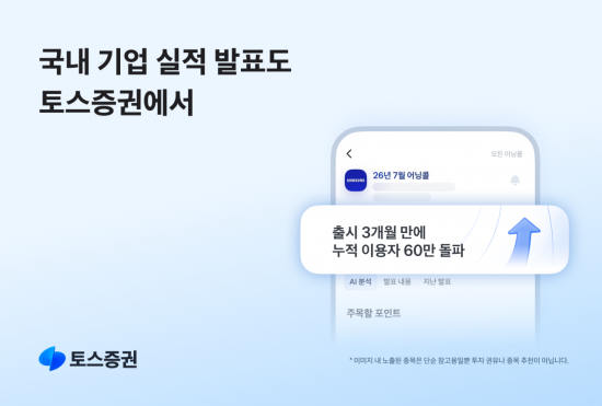 토스증권, '국내기업 어닝콜' 출시 3개월 만에 이용자 60만명