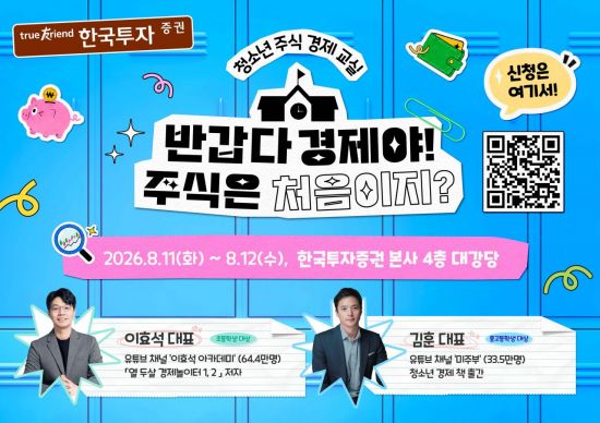 초등학생도 주식 공부…한투 '청소년 주식·경제 교실' 개최
