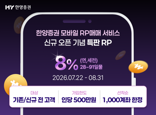 한양증권, 연 8% 특판 RP 출시…선착순 1000계좌