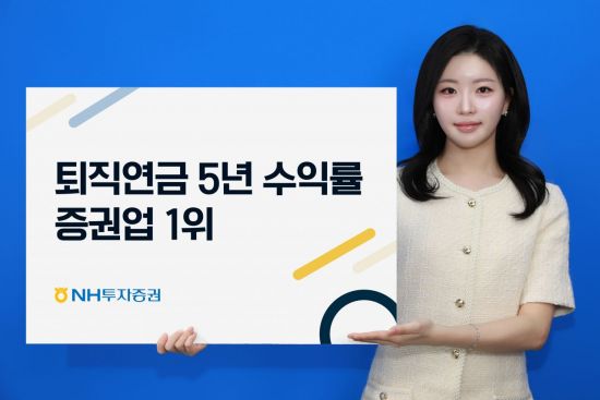 NH투자증권 "퇴직연금 DC·IRP 5년 수익률 증권업 1위"