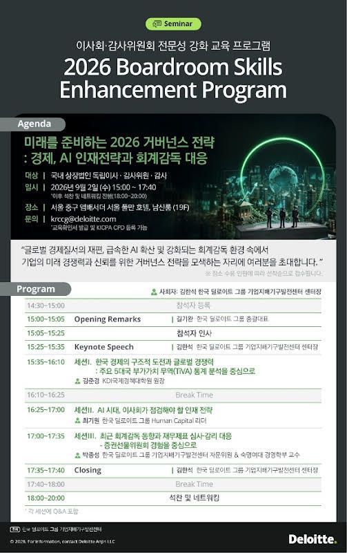 이사회·감사위원회 전문성 높이려면…한국딜로이트, 강화 프로그램 개최