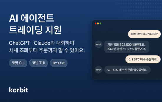 코빗, 챗GPT·클로드 연동 'AI 에이전트 트레이딩' 지원