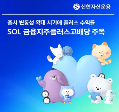 신한운용, 'SOL 금융지주플러스고배당 ETF' 하락장서 안정적 성과