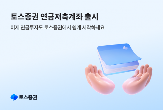 토스증권, 연금저축계좌 출시…'예상 절세액'도 확인