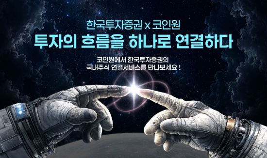 한국투자증권, '코인원' 앱 통해 국내 주식 거래 연동