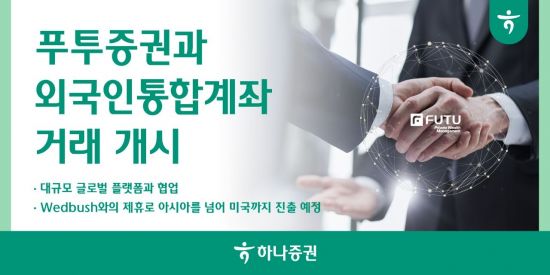 하나증권, 푸투증권과 외국인통합계좌 거래 개시
