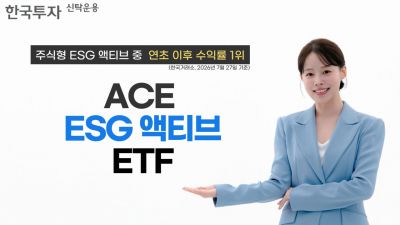 한투운용, ACE ESG액티브 ETF 연초 이후 수익률 73%