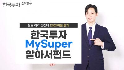 한투운용, 'MySuper알아서펀드' 시리즈 연초 이후 설정액 1000억 증가