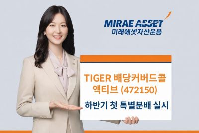 미래에셋, TIGER 배당커버드콜액티브 하반기 첫 분배 실시