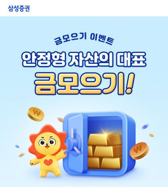 삼성증권, 금 모으기 이벤트…최대 2만원 투자지원금