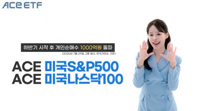 한투운용, ACE 美대표지수 ETF 2종 7월 개인순매수 1000억 돌파