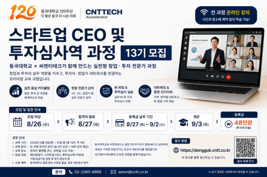 동국대·씨엔티테크, 스타트업 CEO 및 투자심사역 과정 13기 모집