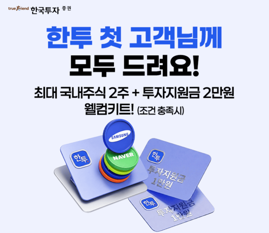 한국투자증권, 비대면 첫 계좌 개설 시 투자지원금 2만원 추가 