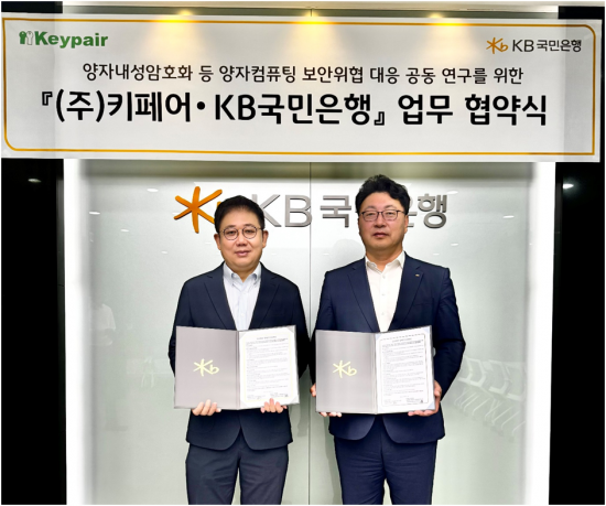 키페어-KB국민은행, 양자컴 보안위협 대응 연구 MOU