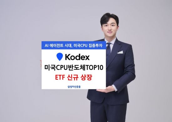 삼성운용, 'KODEX 미국CPU반도체TOP10' ETF 신규 상장