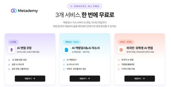 라온메타, AI 취업 준비 서비스 대폭 강화…면접·자소서·역량진단 통합 제공