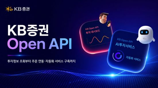 KB증권 "개인 고객 대상 오픈API 서비스 개시"