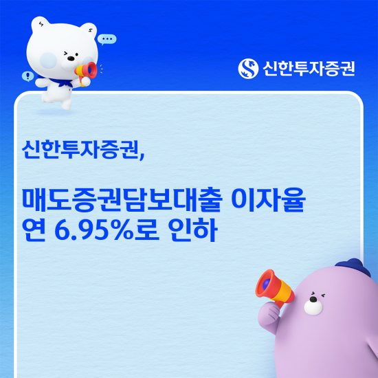 신한증권, 매도증권담보대출 이자율 연 6.95%로 인하
