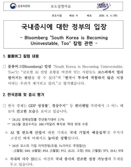 "한국은 투자부적합" 블룸버그 칼럼에 한밤중 해명한 금융위가 놓친 것