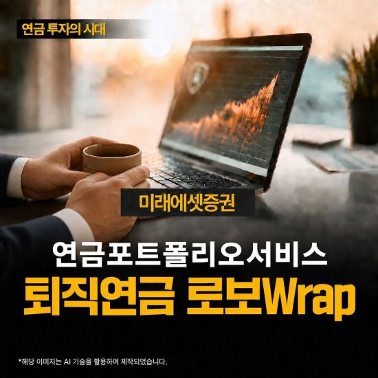 미래에셋증권 "퇴직연금 로보랩(Wrap) 출시"