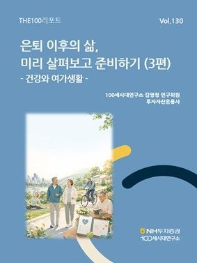 "건강관리가 은퇴후 삶의 질 좌우" NH증권, THE100리포트