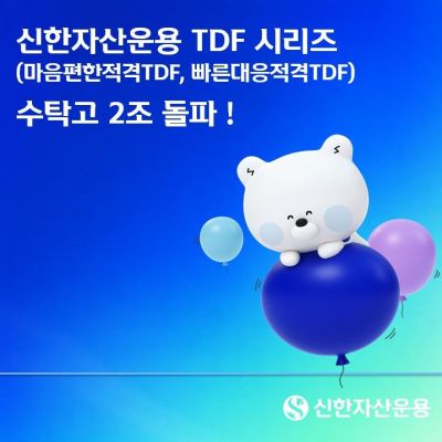 신한운용, TDF 시리즈 수탁고 2조원 돌파