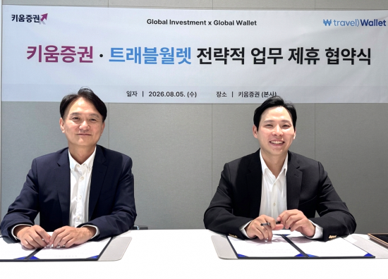 키움증권, 트래블월렛과 MOU…디지털 자산 및 금융상품 협력