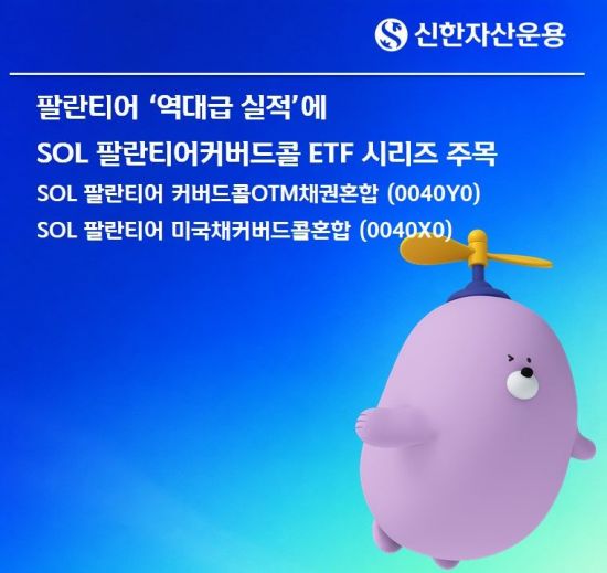 팔란티어 '역대급 실적'…'SOL 팔란티어 커버드콜 ETF' 주목