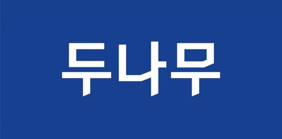두나무, 경찰청 '압수 디지털자산 커스터디' 최종 낙찰자 선정