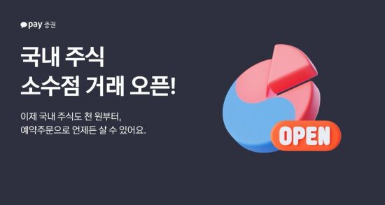 천원으로 삼전·닉스 산다…카카오페이증권, 국내주식 소수점 거래 시작