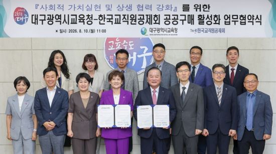 교직원공제회, 대구교육청과 공공구매 활성화 맞손