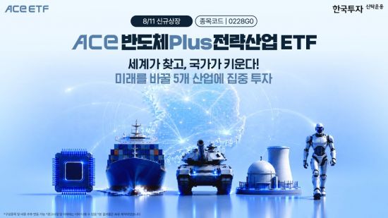 한투운용, 'ACE 반도체Plus전략산업' ETF 신규 상장