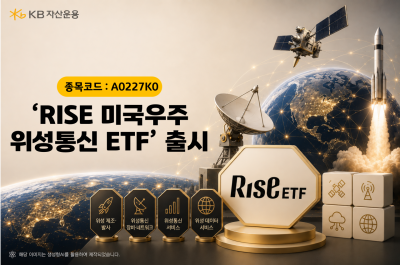 KB자산운용, 'RISE 미국우주위성통신 ETF' 출시
