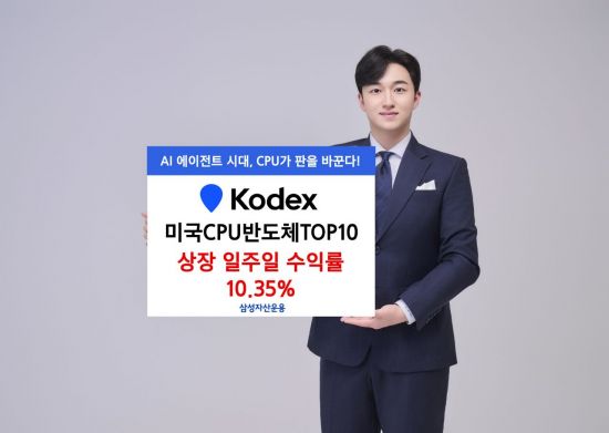 'KODEX 미국CPU반도체TOP10' ETF, 상장 일주일 수익률 10.35%