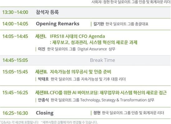 딜로이트 안진, CFO 현안 대응 세미나 개최