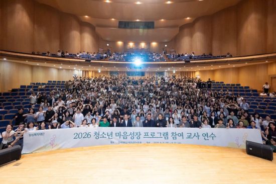 삼성복지재단, 학교 현장에 '청소년 마음성장 프로그램' 보급…교사 700명 연수 성료